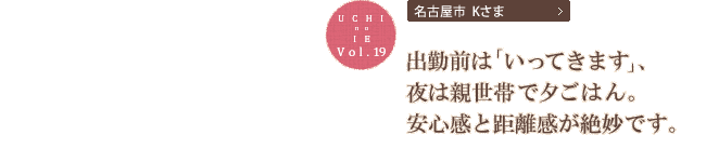 出勤前は｢いってきます｣、夜は親世帯で夕ごはん。安心感と距離感が絶妙です。