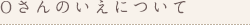 Oさんのいえについて