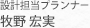 設計担当プランナー