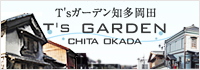 T'sガーデン 知多岡田